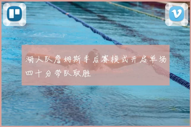 湖人队詹姆斯季后赛模式开启单场四十分带队取胜