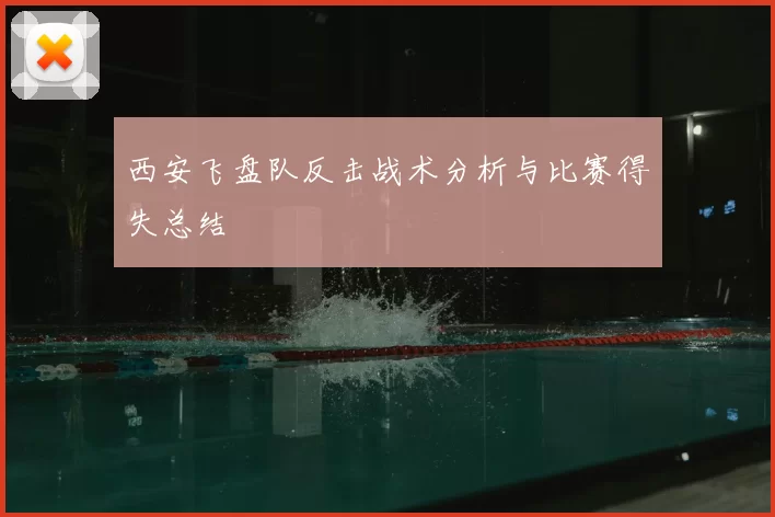 西安飞盘队反击战术分析与比赛得失总结