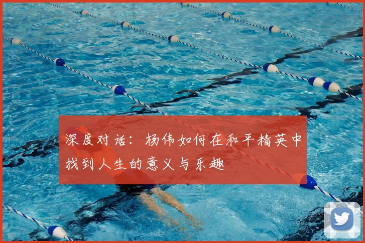 深度对话：杨伟如何在和平精英中找到人生的意义与乐趣