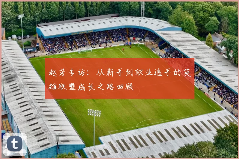 赵芳专访:从新手到职业选手的英雄联盟成长之路回顾
