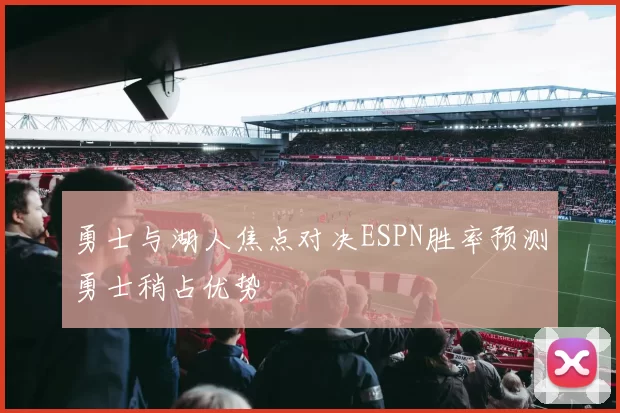 勇士与湖人焦点对决ESPN胜率预测勇士稍占优势