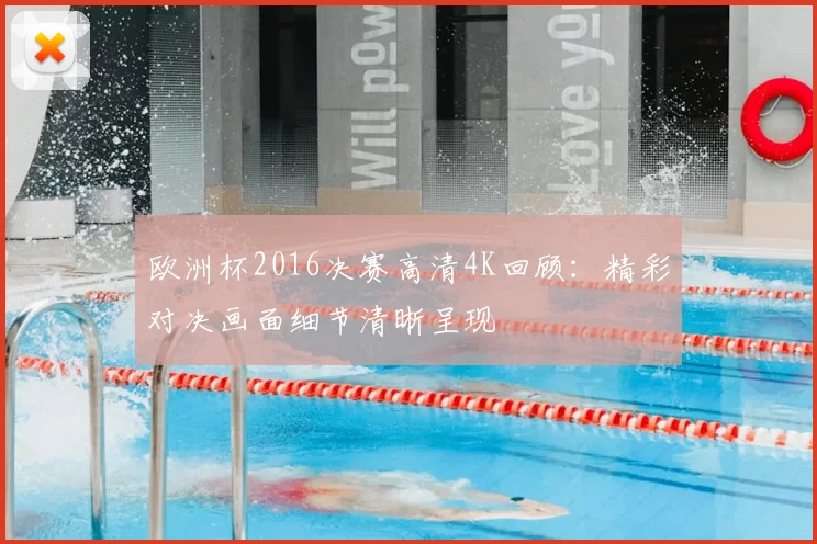 欧洲杯2016决赛高清4K回顾:精彩对决画面细节清晰呈现