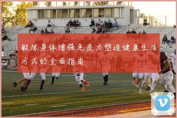 锻炼身体增强免疫力塑造健康生活方式的全面指南