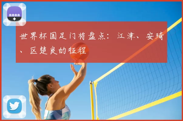 世界杯国足门将盘点：江津、安琦、区楚良的征程