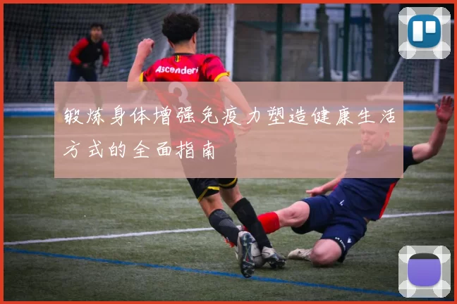 锻炼身体增强免疫力塑造健康生活方式的全面指南