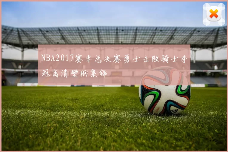 NBA2017赛季总决赛勇士击败骑士夺冠高清壁纸集锦