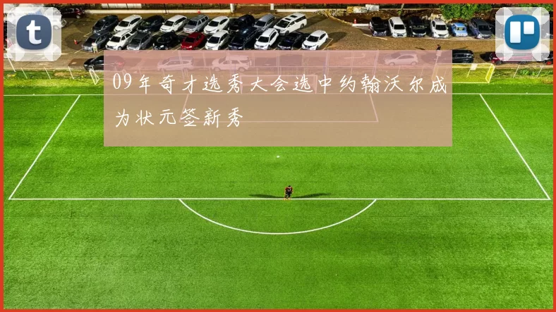 09年奇才选秀大会选中约翰沃尔成为状元签新秀