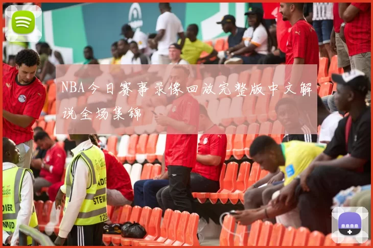NBA今日赛事录像回放完整版中文解说全场集锦