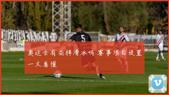 奥运会有花样滑冰吗 赛事项目设置一文看懂