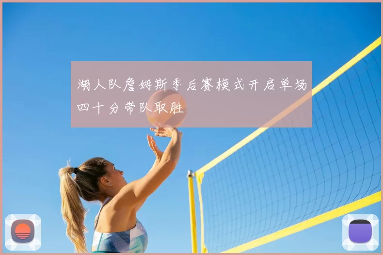 湖人队詹姆斯季后赛模式开启单场四十分带队取胜
