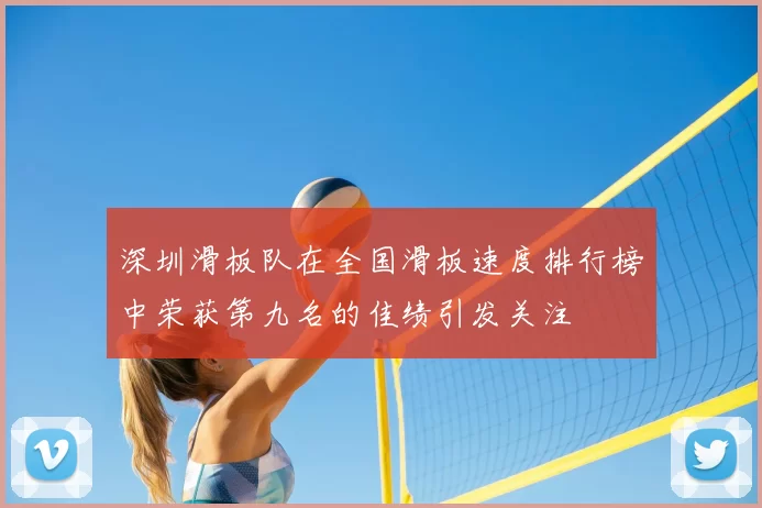深圳滑板队在全国滑板速度排行榜中荣获第九名的佳绩引发关注