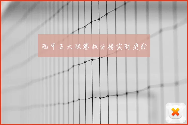 西甲五大联赛积分榜实时更新