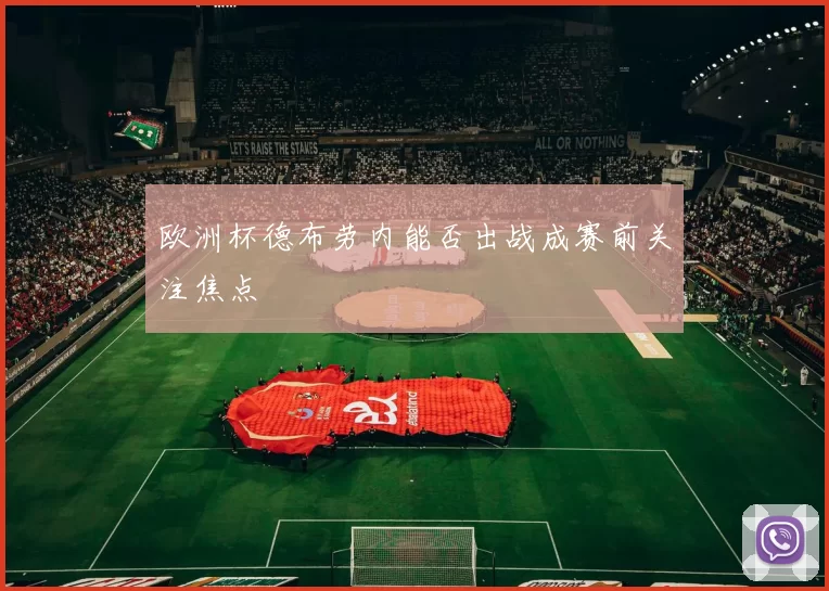 欧洲杯德布劳内能否出战成赛前关注焦点