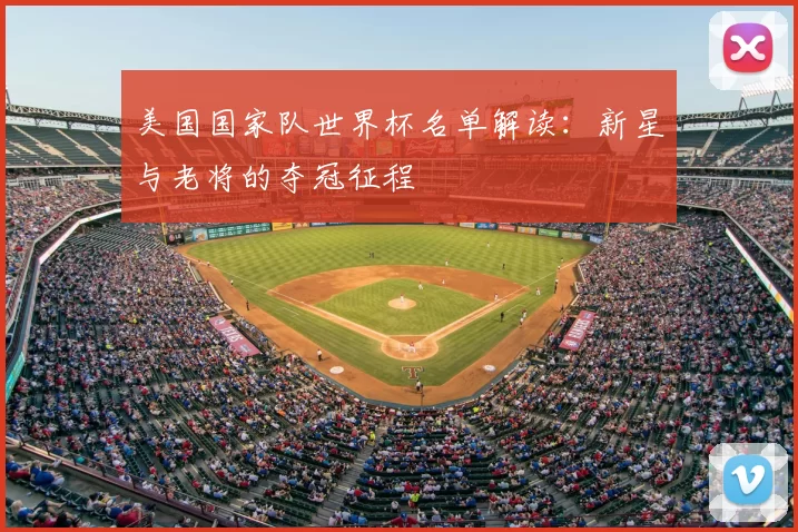 美国国家队世界杯名单解读:新星与老将的夺冠征程