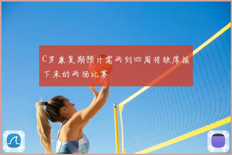 C罗康复期预计需两到四周将缺席接下来的两场比赛