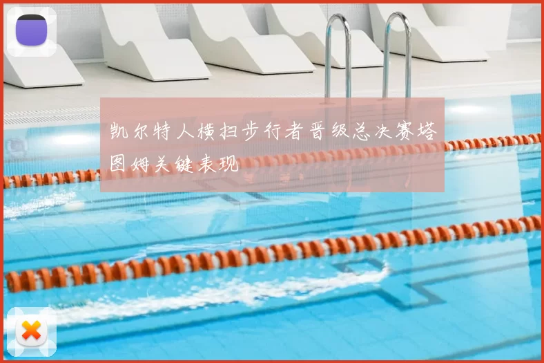 凯尔特人横扫步行者晋级总决赛塔图姆关键表现
