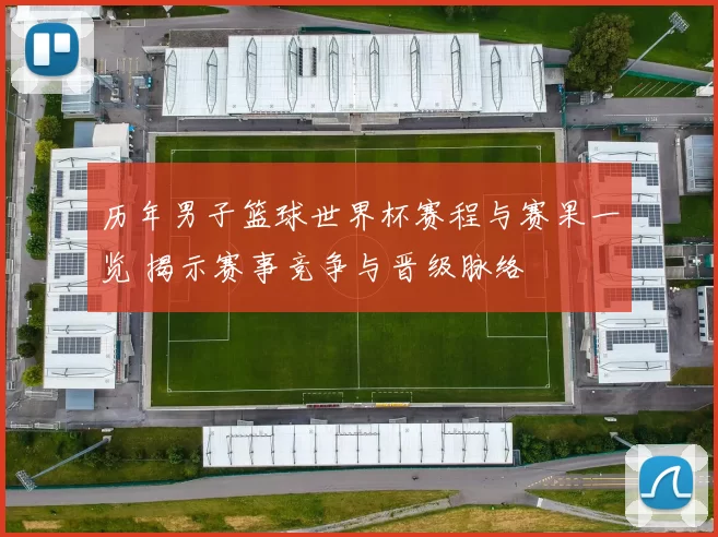历年男子篮球世界杯赛程与赛果一览 揭示赛事竞争与晋级脉络