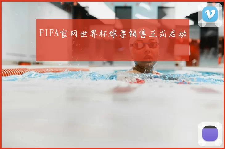 FIFA官网世界杯球票销售正式启动