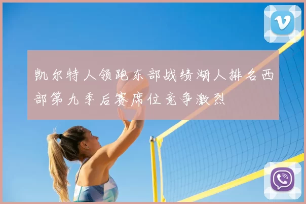 凯尔特人领跑东部战绩湖人排名西部第九季后赛席位竞争激烈
