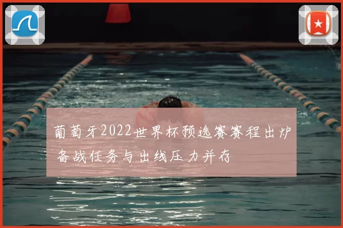 葡萄牙2022世界杯预选赛赛程出炉 备战任务与出线压力并存