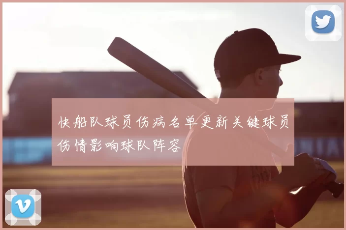 快船队球员伤病名单更新关键球员伤情影响球队阵容