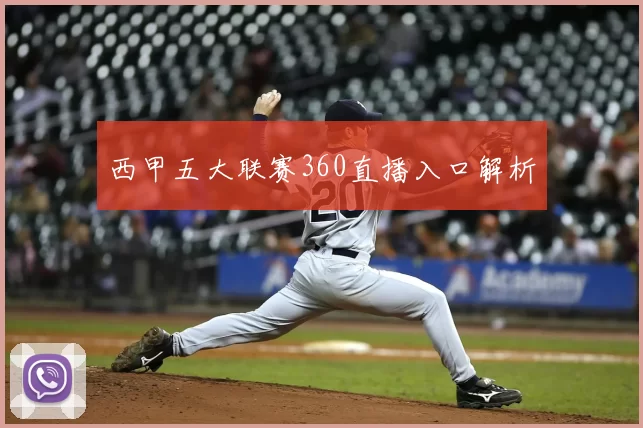西甲五大联赛360直播入口解析
