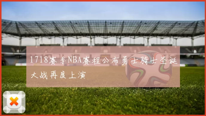 1718赛季NBA赛程公布勇士骑士圣诞大战再度上演