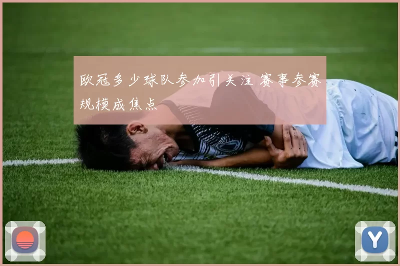 欧冠多少球队参加引关注 赛事参赛规模成焦点