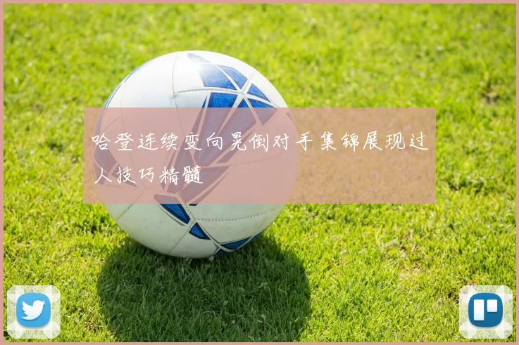 哈登连续变向晃倒对手集锦展现过人技巧精髓