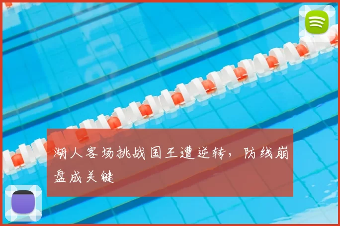 湖人客场挑战国王遭逆转，防线崩盘成关键