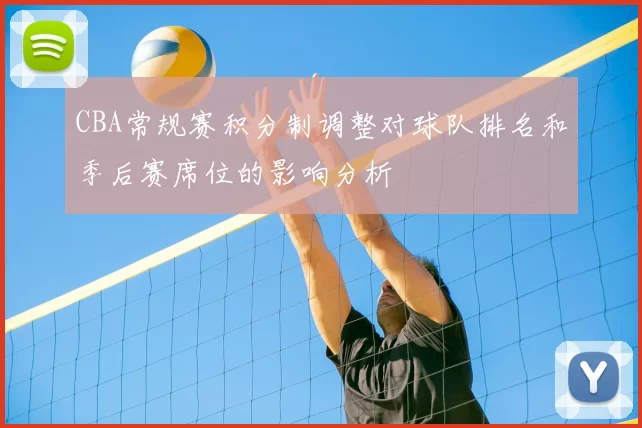 CBA常规赛积分制调整对球队排名和季后赛席位的影响分析