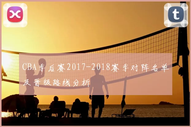CBA季后赛2017-2018赛季对阵名单及晋级路线分析