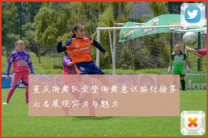 重庆街舞队荣登街舞意识排行榜第七名展现实力与魅力