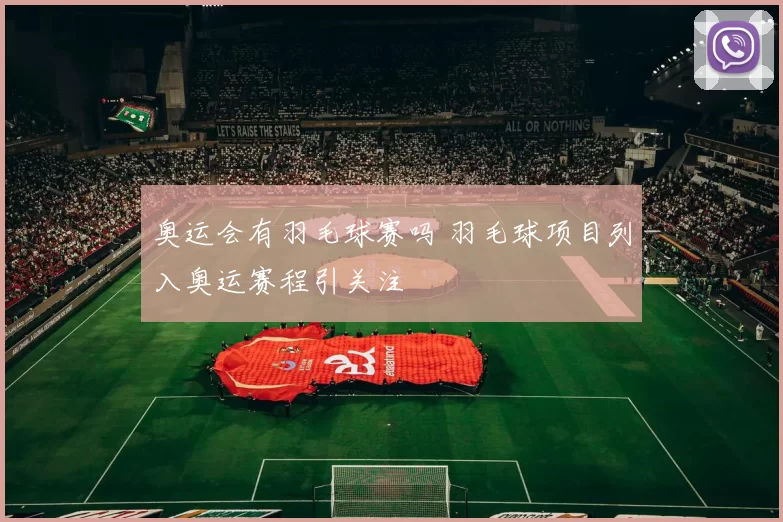 奥运会有羽毛球赛吗 羽毛球项目列入奥运赛程引关注