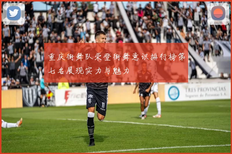 重庆街舞队荣登街舞意识排行榜第七名展现实力与魅力