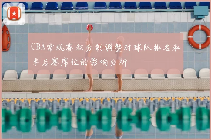 CBA常规赛积分制调整对球队排名和季后赛席位的影响分析