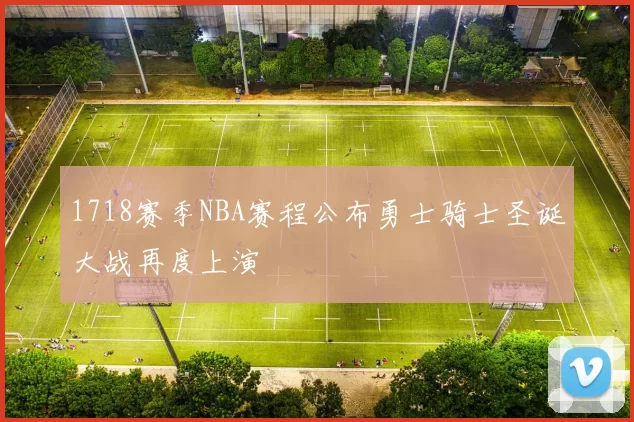 1718赛季NBA赛程公布勇士骑士圣诞大战再度上演