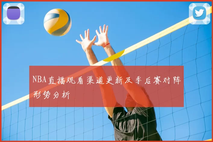 NBA直播观看渠道更新及季后赛对阵形势分析