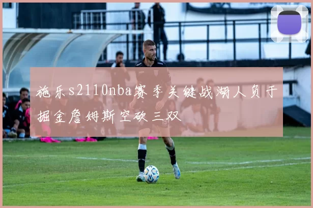 施乐s2110nba赛季关键战湖人负于掘金詹姆斯空砍三双