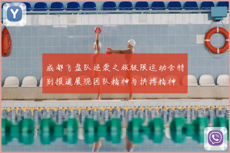成都飞盘队逆袭之旅极限运动会特别报道展现团队精神与拼搏精神