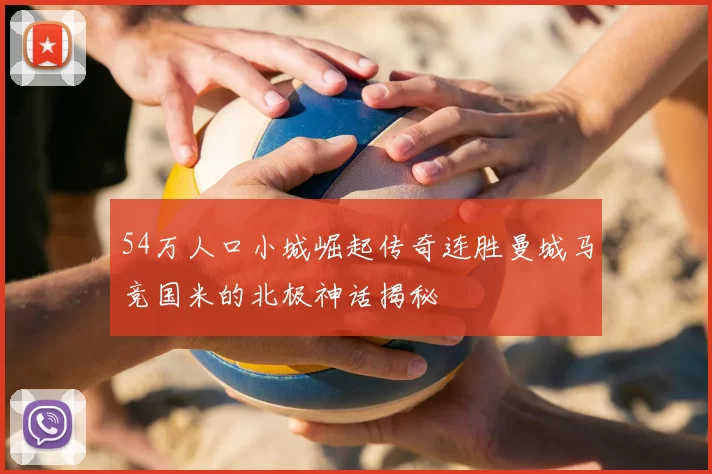 54万人口小城崛起传奇连胜曼城马竞国米的北极神话揭秘