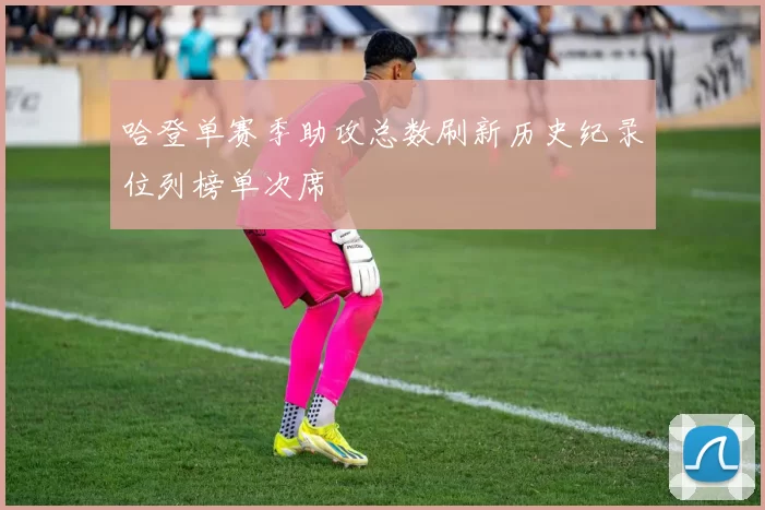 哈登单赛季助攻总数刷新历史纪录位列榜单次席