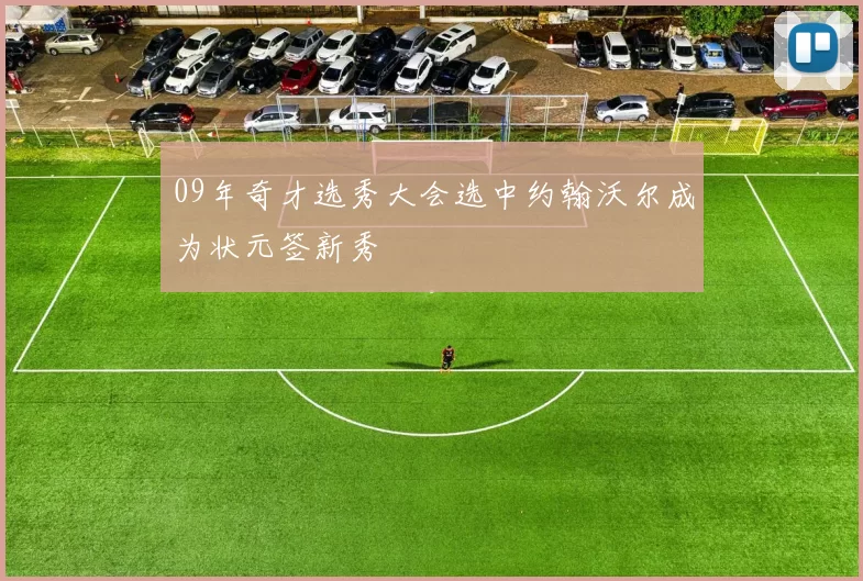 09年奇才选秀大会选中约翰沃尔成为状元签新秀