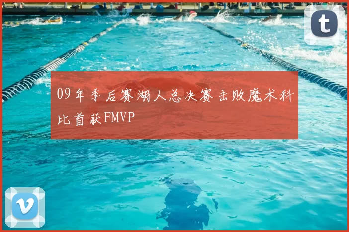 09年季后赛湖人总决赛击败魔术科比首获FMVP