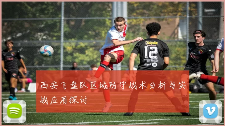 西安飞盘队区域防守战术分析与实战应用探讨