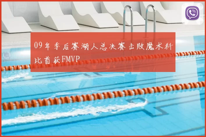 09年季后赛湖人总决赛击败魔术科比首获FMVP