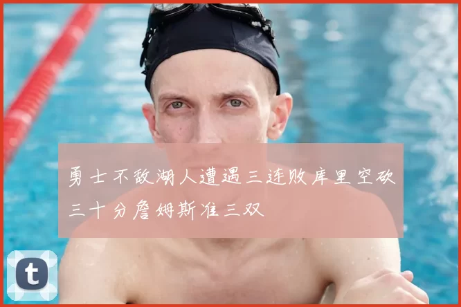 勇士不敌湖人遭遇三连败库里空砍三十分詹姆斯准三双