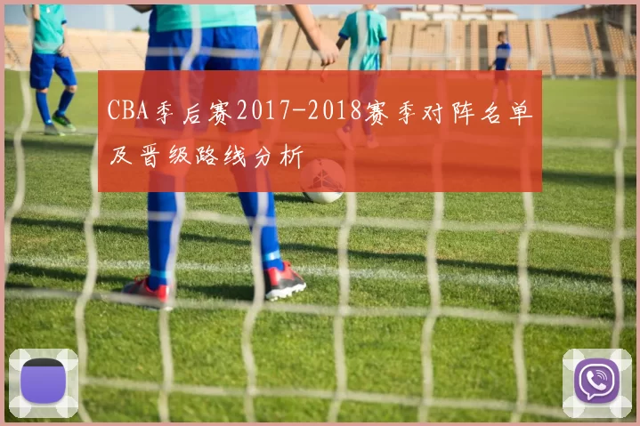 CBA季后赛2017-2018赛季对阵名单及晋级路线分析